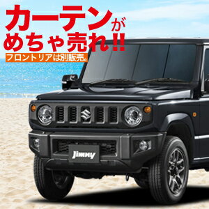 【新型 ジムニー JB64 ジムニーシエラ JB74】 カーテンめちゃ売れ!プライバシーサンシェード【リア用】車内で仮眠、紫外線 日除け 盗難防止 内装ドレスアップや